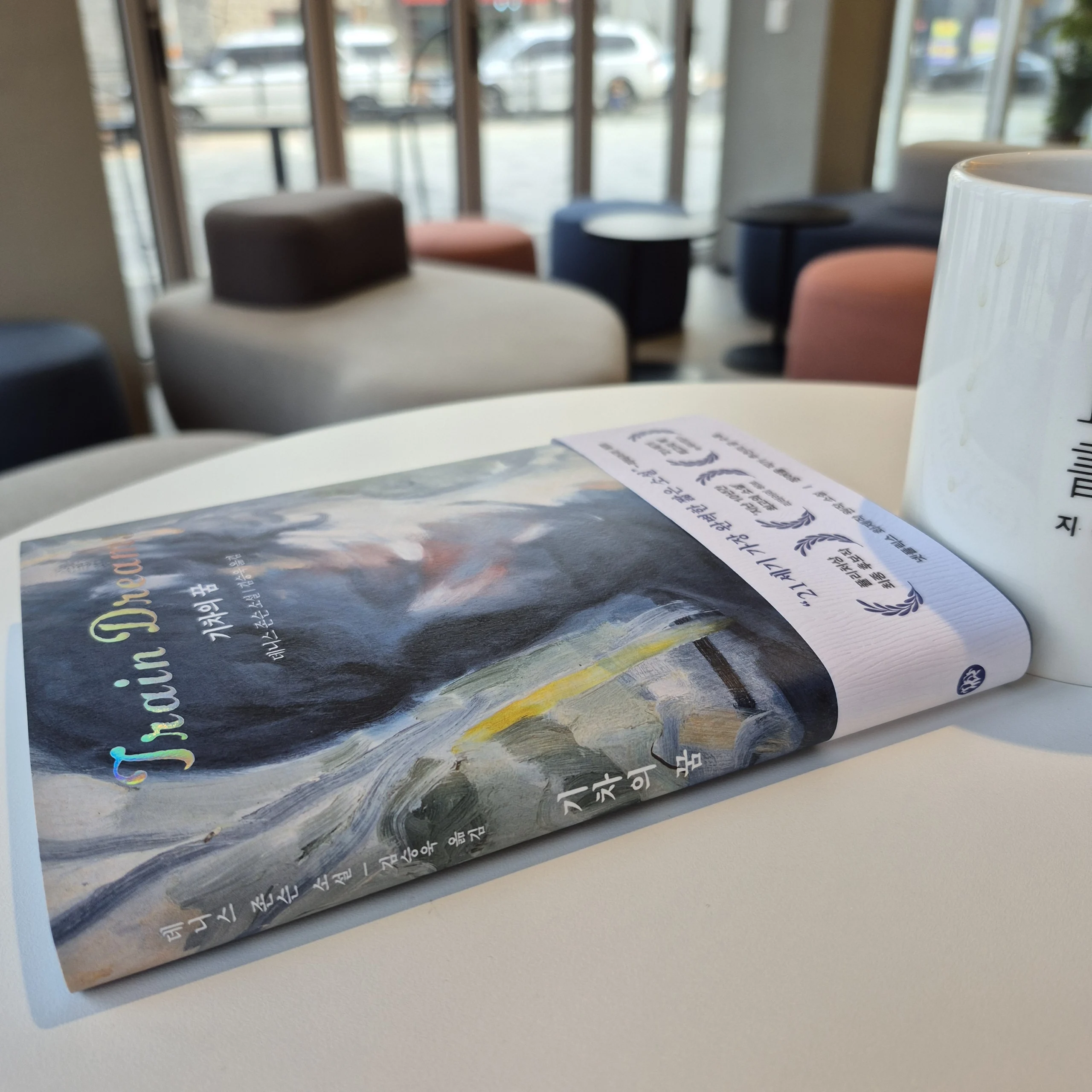 2026년 첫 독서, 쉽게 읽히는<기차의 꿈> 그리고 묵직한 여운